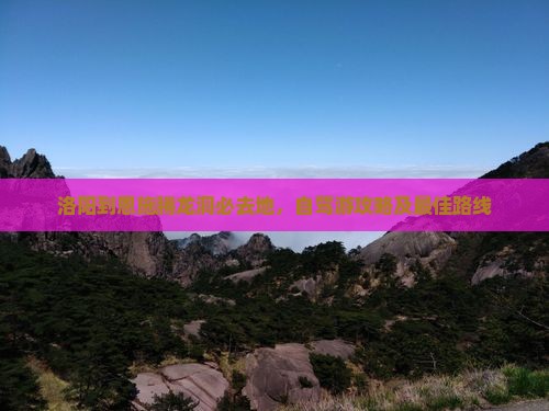 洛阳到恩施腾龙洞必去地