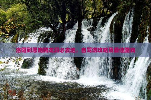 洛阳到恩施腾龙洞必去地