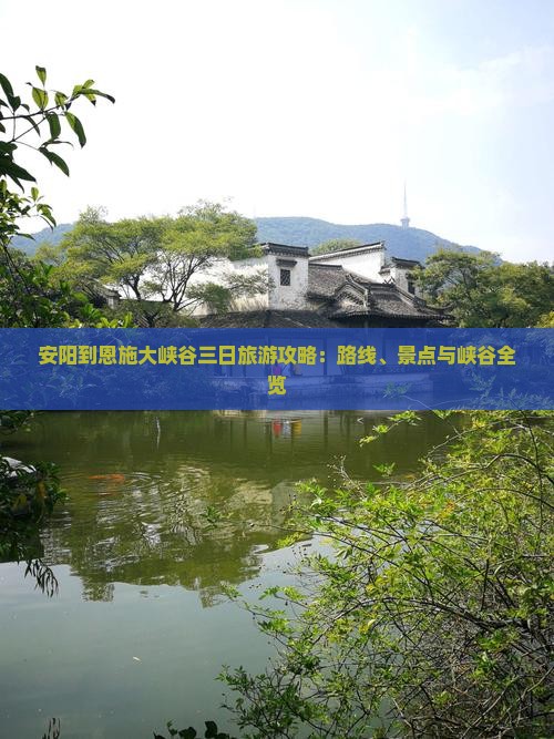安阳到恩施大峡谷三日游