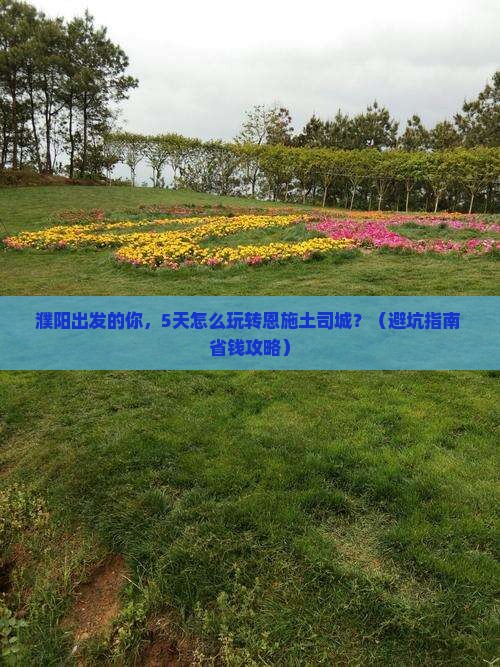 濮阳到恩施土司城旅行社