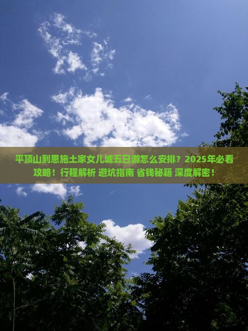 平顶山到恩施土家女儿城五日游