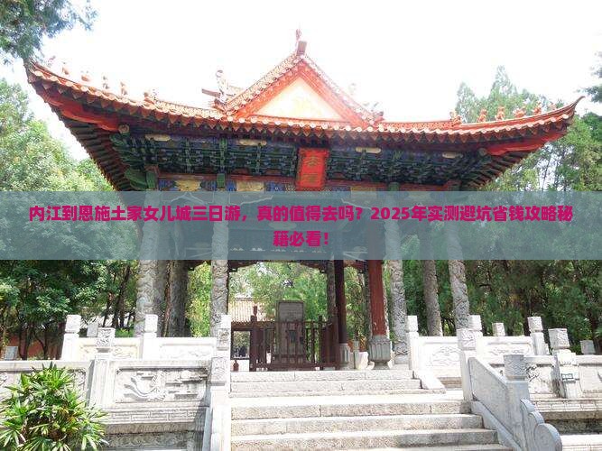 内江到恩施土家女儿城三日游