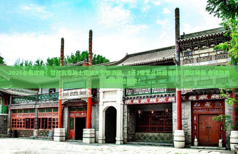 甘孜到恩施土司城大型旅游团