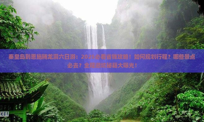 秦皇岛到恩施腾龙洞六日游
