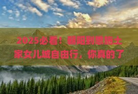 朝阳到恩施土家女儿城自由行