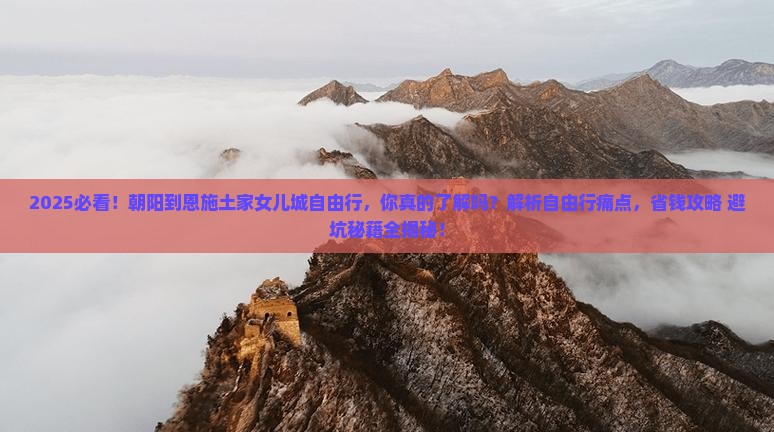 朝阳到恩施土家女儿城自由行