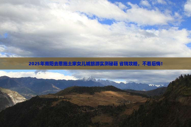 南阳到恩施土家女儿城旅游