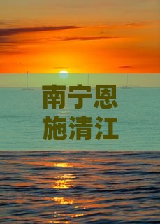 南宁去恩施清江画廊自由团