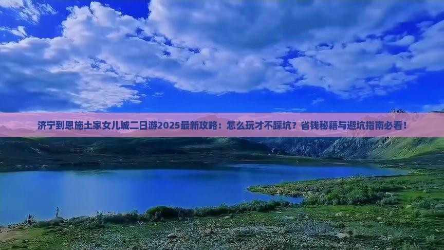 济宁到恩施土家女儿城二日游