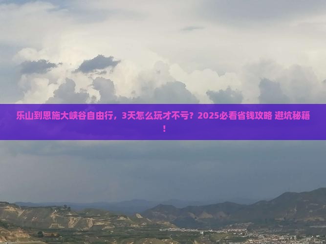 乐山到恩施大峡谷自由行