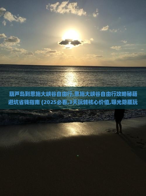 葫芦岛到恩施大峡谷自由行