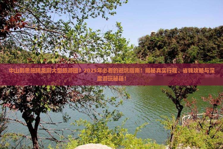 中山到恩施腾龙洞大型旅游团