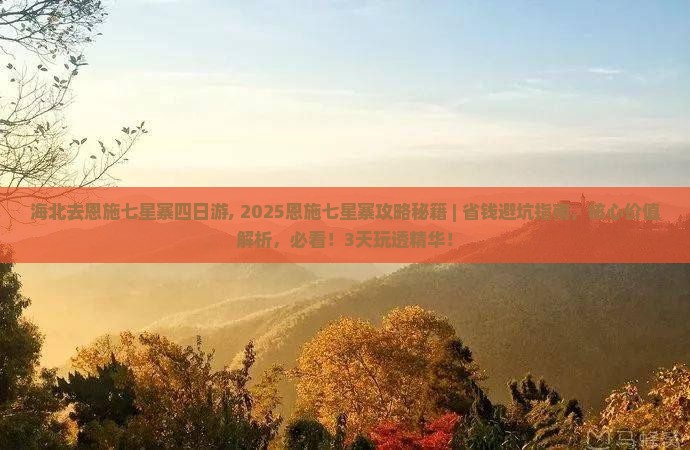海北去恩施七星寨四日游