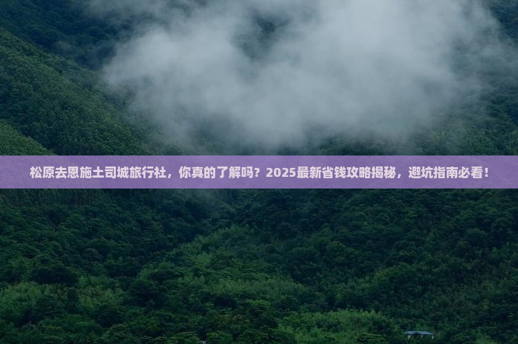 松原去恩施土司城旅行社