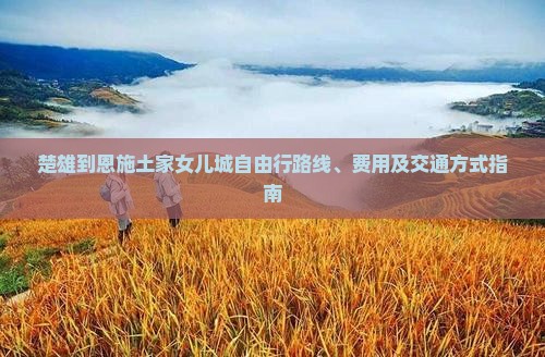 楚雄到恩施土家女儿城自由行