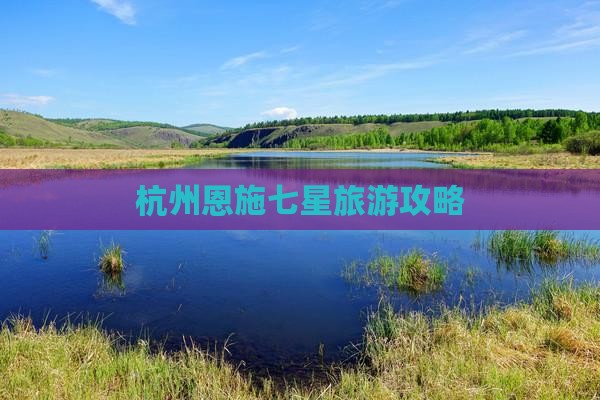 杭州去恩施七星寨个人游