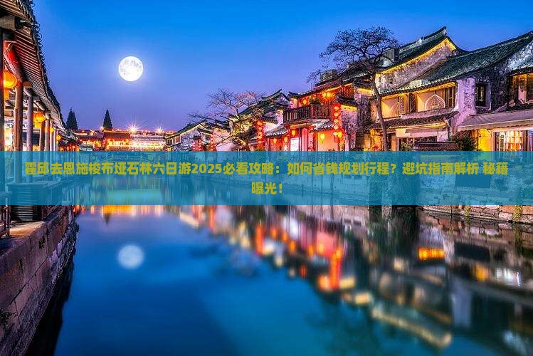 霍邱去恩施梭布垭石林六日游