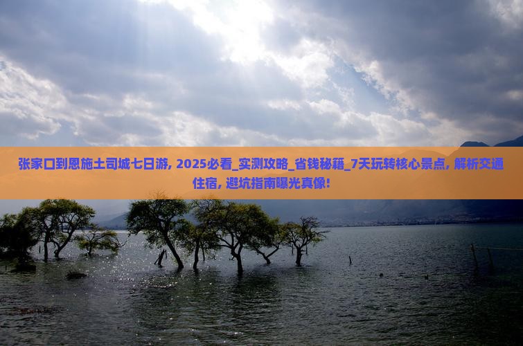 张家口到恩施土司城七日游