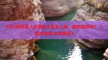 阿里去恩施土家女儿城个人游