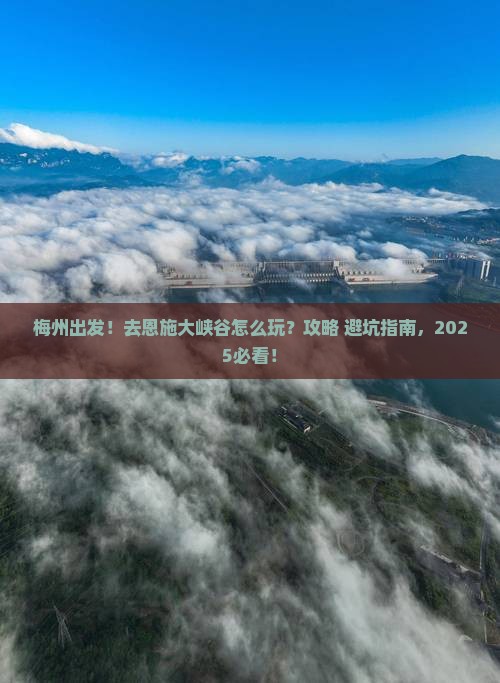 梅州去恩施大峡谷旅游