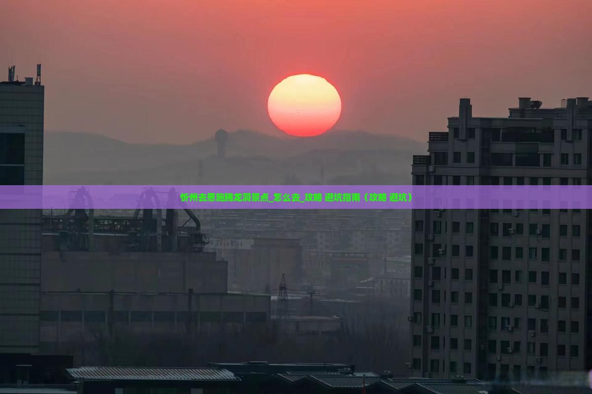 忻州去恩施腾龙洞景点