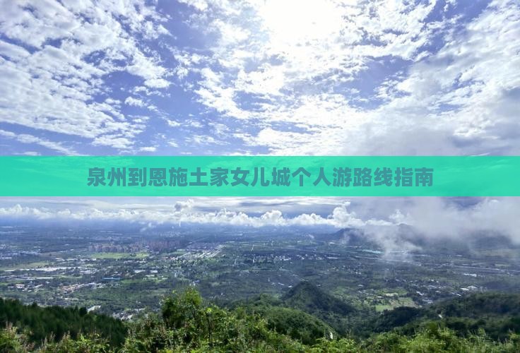 泉州到恩施土家女儿城个人游
