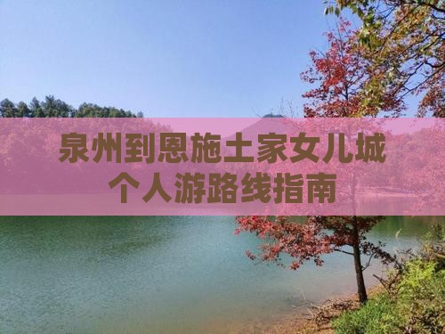 泉州到恩施土家女儿城个人游