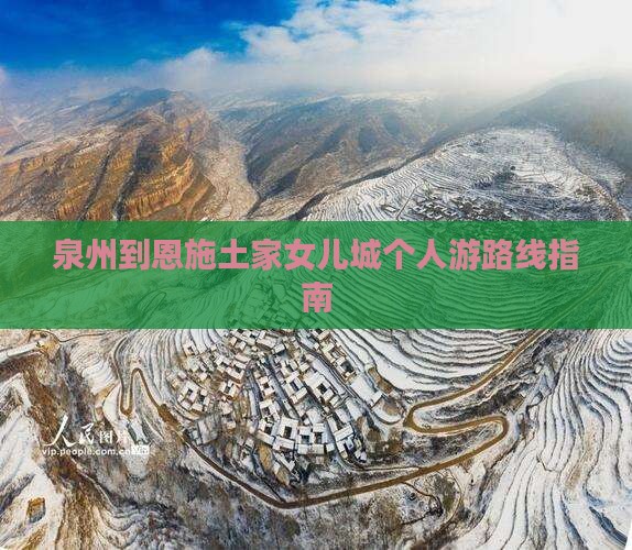泉州到恩施土家女儿城个人游
