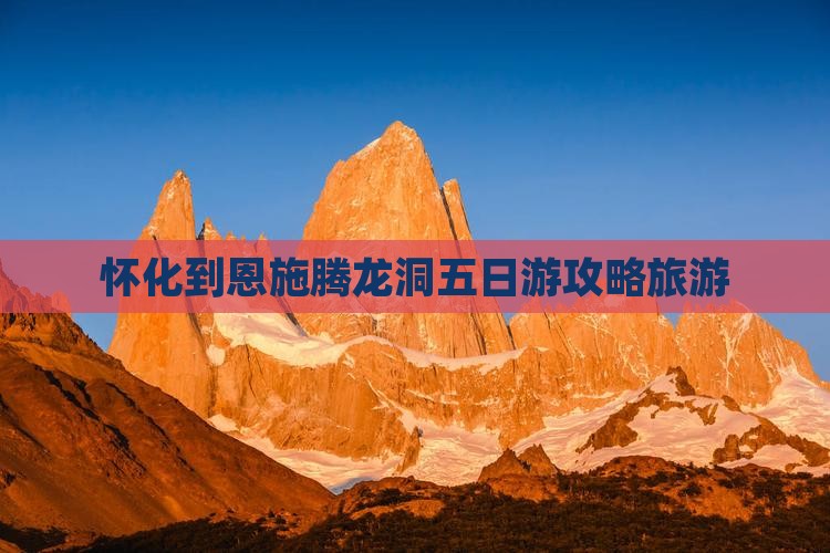 怀化到恩施腾龙洞五日游
