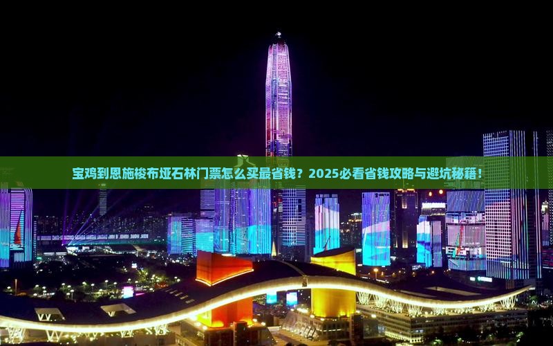 宝鸡到恩施梭布垭石林门票