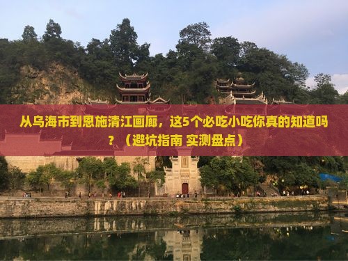 乌海市去恩施清江画廊旅游小吃