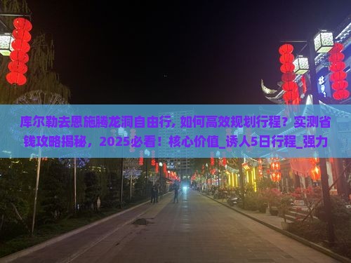 库尔勒去恩施腾龙洞自由行