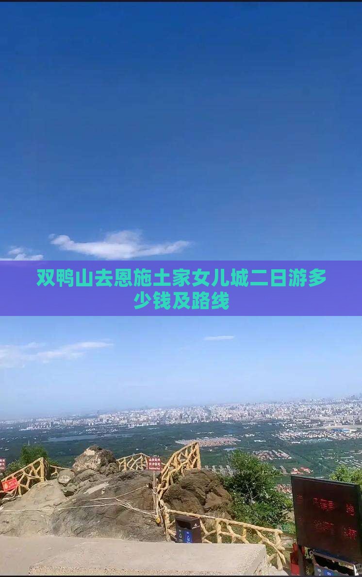 双鸭山去恩施土家女儿城二日游