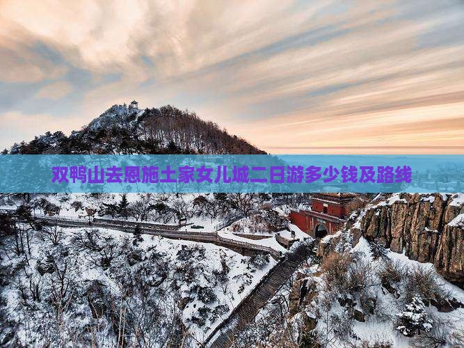 双鸭山去恩施土家女儿城二日游