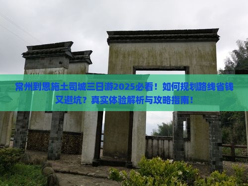 常州到恩施土司城三日游