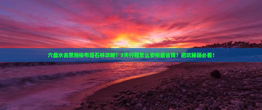 六盘水去恩施梭布垭石林景点