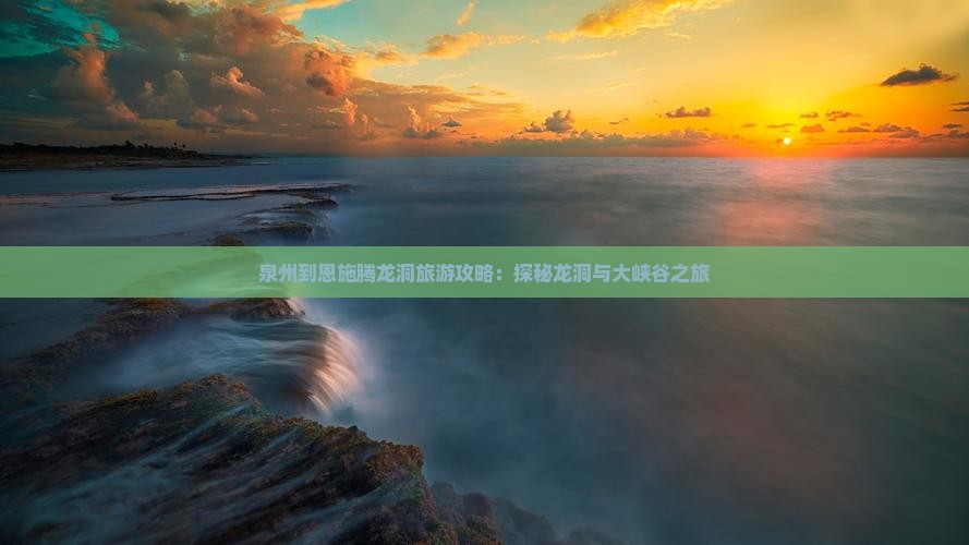 泉州到恩施腾龙洞自由团