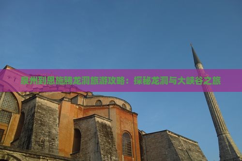 泉州到恩施腾龙洞自由团