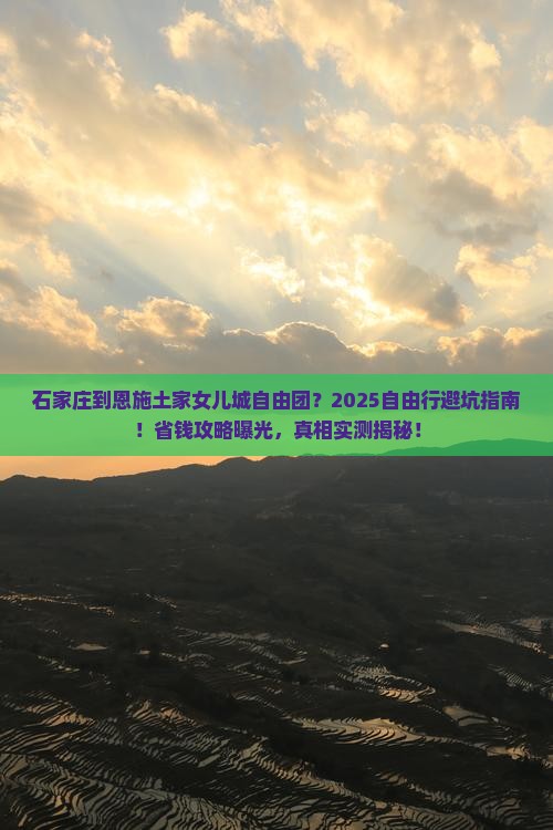 石家庄到恩施土家女儿城自由团