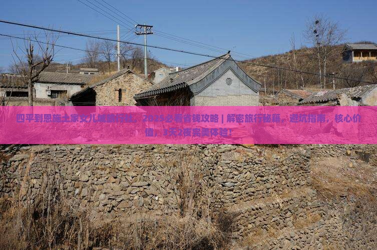 四平到恩施土家女儿城旅行社