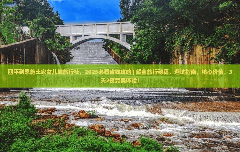 四平到恩施土家女儿城旅行社