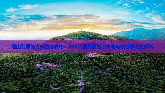 唐山到恩施大峡谷必去地