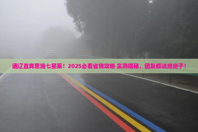 通辽去恩施七星寨大型旅游团