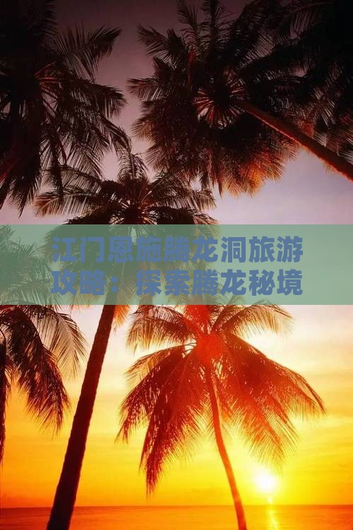 江门去恩施腾龙洞旅游