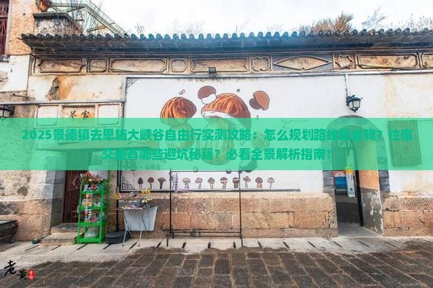 景德镇去恩施大峡谷自由行