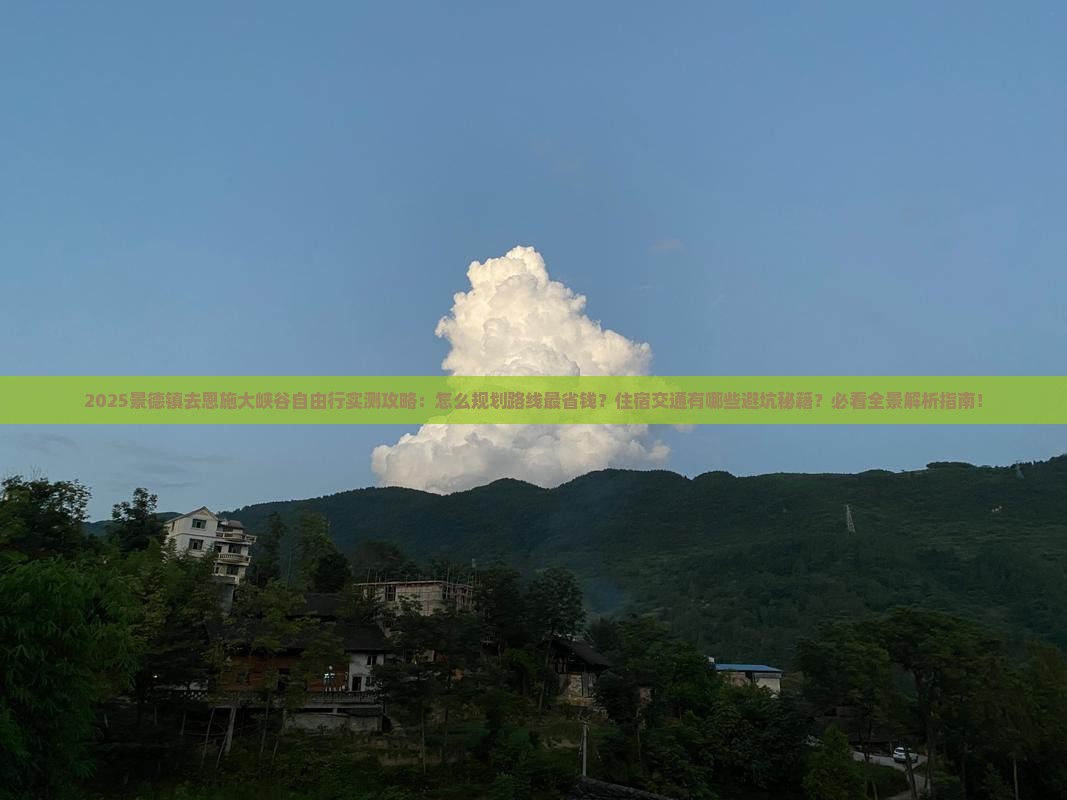 景德镇去恩施大峡谷自由行