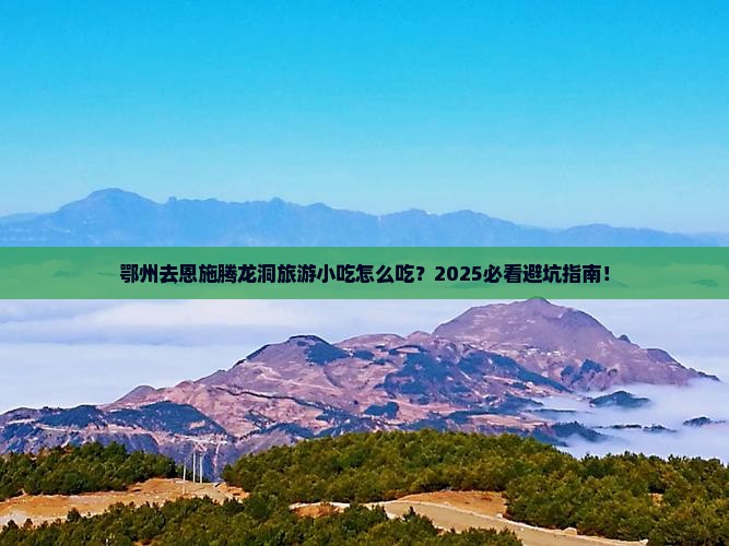 鄂州去恩施腾龙洞旅游小吃