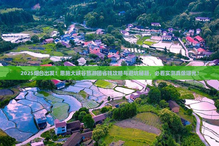 烟台去恩施大峡谷大型旅游团