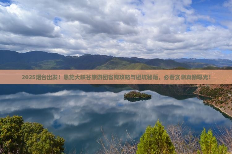 烟台去恩施大峡谷大型旅游团