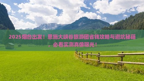 烟台去恩施大峡谷大型旅游团